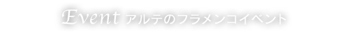 EVENT アルテのフラメンコイベント