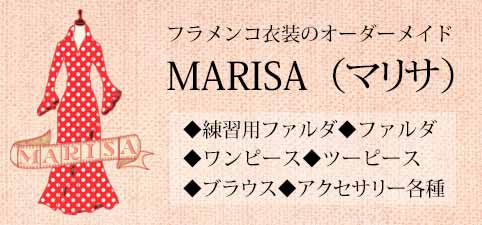 フラメンコ衣装オーダーメイドMARISA（マリサ）